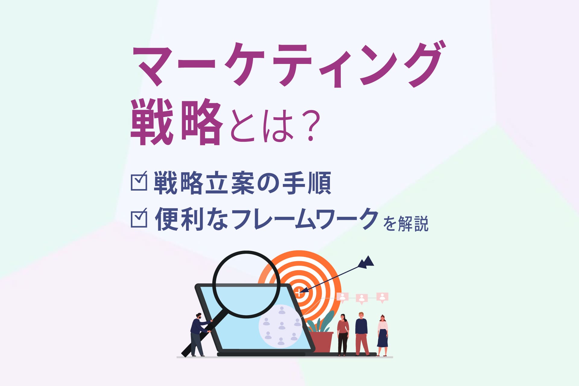 マーケティング戦略とは？立案の手順や便利なフレームワークを解説